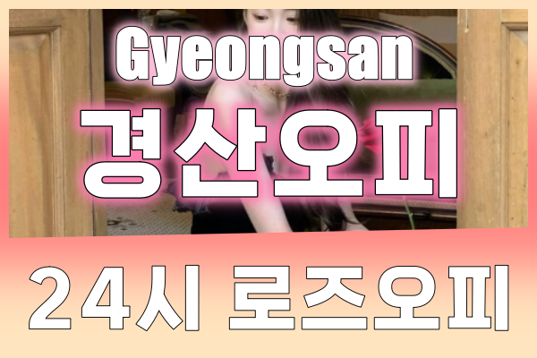 경산오피 - 경산OP - OP - 오피 - 로즈오피 - 3